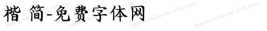 楷 简字体转换
